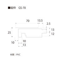 フクビ化学工業 UB枠 戸建住宅用GSタイプ GS-70 縦枠 70×2200mm 抗菌 GS7H22 1梱包(5本入)（直送品）
