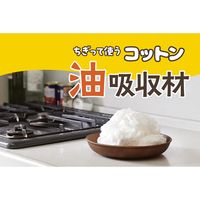 ちぎって使う コットン油吸収材 料理の余分な油に 廃油処理 約30g 日本製 1袋 ストリックスデザイン