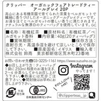CLIPPER（クリッパー）オーガニックフェアトレードティー アールグレイ 1セット（60バッグ：20バッグ入×3個）