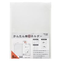 リヒトラブ かんたん検印ホルダー A4 乳白 F3435-1 3組（直送品）