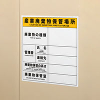 アスクル 現場のチカラ 産業廃棄物保管場所標識 マグネットタイプ AHYO-100A 1枚 オリジナル