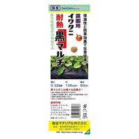 岩谷マテリアル 岩谷 菜園用黒マルチ 0.02mm×1350mm×50m 2100735 1巻（直送品）