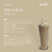 モナン グリーンミント・シロップ 1本