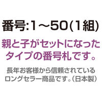 共栄プラスチック 親子番号札 角型 1~50番(大小2枚1組) ホワイト CT-3-1-W 1個