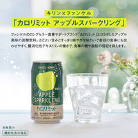 キリンビバレッジ キリン×ファンケル カロリミット アップルスパークリング 350ml 1セット（48缶）