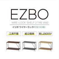 不二貿易 EZBO ワイヤーラック ２段 幅620×奥行310×高さ387mm オークナチュラル 77559 1台（直送品）