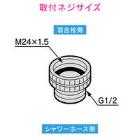カクダイ ガオナ シャワーホースアダプター (M24X1.5)×G1/2 交換用 蛇口側のネジを変更 GA-FW019 1個（直送品）