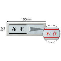 光　サインプレート　スライド式（ステンレス）　在室-不在　PL51-1　1個