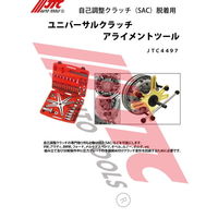 JTC ユニバーサルクラッチアライメントツール JTC4497 1個（直送品）