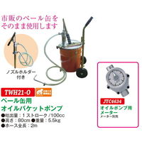 JTC ペール缶用オイルバケットポンプ TWH21ーO TWH21-O 1個（直送品）