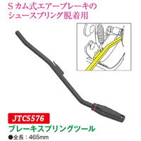 JTC ブレーキスプリングツール JTC5576 1個（直送品）