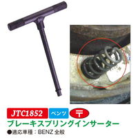 JTC ブレーキスプリングインサーター JTC1852 1個（直送品）