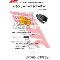 JTC バランサーシャフトプーラー JTC4502 1個（直送品）