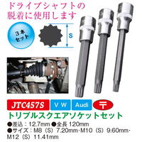 JTC トリプルスクエアソケットセット JTC457S 1セット（直送品）