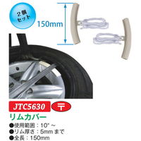 JTC リムカバー JTC5630 1個（直送品）