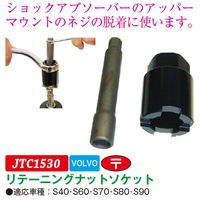 JTC リテーニングナットソケット JTC1530 1個（直送品）