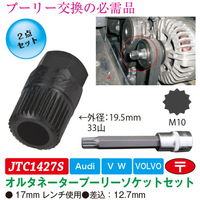 JTC オルタネータープーリーソケットセット JTC1427S 1セット（直送品）