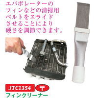 JTC フィンクリーナー JTC1354 1個（直送品）
