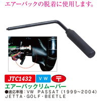 JTC エアーバックリムーバー JTC1432 1個（直送品）