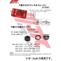 JTC 7速DSG用スペーサー JTC4224 1個（直送品）