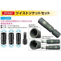 JTC ツイストソケットセット JTC4267 1セット（直送品）