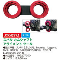 JTC スバル カムシャフトアライメントツール JTC4277A 1個（直送品）
