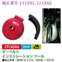 JTC Vベルト インストレーションツール JTC4384 1個（直送品）