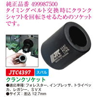 JTC クランクソケット JTC4397 1個（直送品）