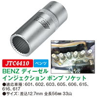 JTC BENZ ディーゼルインジェクションポンプソケット JTC4410 1個（直送品）