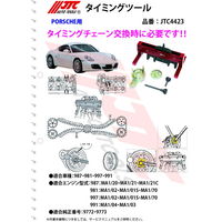 JTC PORSCHE タイミングツール JTC4423 1個（直送品）