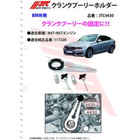 JTC BMW クランクシャフトプーリーホルダー JTC4430 1個（直送品）