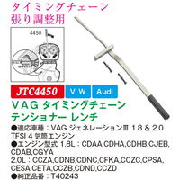 JTC VAG タイミングチェーンテンショナーレンチ JTC4450 1個（直送品）