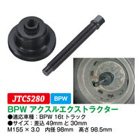 JTC BPW アクスルエクストラクター JTC5280 1個（直送品）