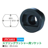 JTC スプリングワッシャー用ソケット JTC1855 1個（直送品）