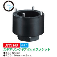 JTC ステアリングギヤボックスソケット JTC4105 1個（直送品）