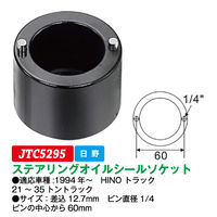 JTC ステアリングオイルシールソケット JTC5295 1個（直送品）