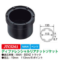 JTC ディファレンシャルリアナットソケット JTC5261 1個（直送品）