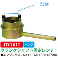 JTC クランクシャフト固定レンチ JTC1011 1個（直送品）