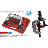 JTC ボールジョイントリムーバー&インサーター JTC1310A 1個（直送品）