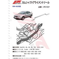 JTC カムシャフトアライメントツール JTC1337 1個（直送品）