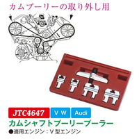 JTC カムシャフトプーリープーラー JTC4647 1個（直送品）