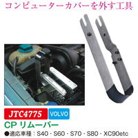 JTC CPリムーバー JTC4775 1個（直送品）