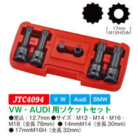 JTC VW・AUDI用ソケットセット JTC4094 1セット（直送品）