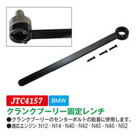 JTC クランクプーリー固定レンチ JTC4157 1個（直送品）