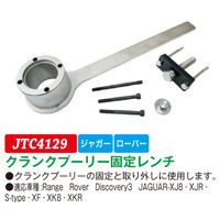 JTC クランクプーリー固定レンチ JTC4129 1個（直送品）