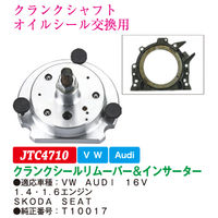 JTC クランクシールリムーバー&インサーター JTC4710 1個（直送品）
