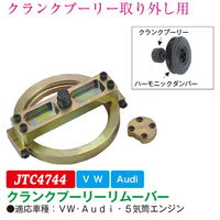JTC クランクプーリーリムーバー JTC4744 1個（直送品）