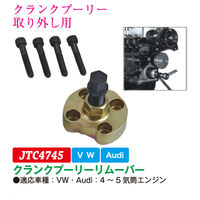 JTC クランクプーリーリムーバー JTC4745 1個（直送品）
