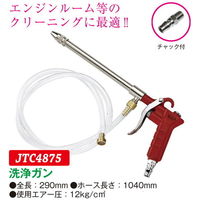 JTC 洗浄ガン JTC4875 1個（直送品）
