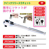 JTC クイックリリースラチェット 6.3mm JTC3602 1個（直送品）